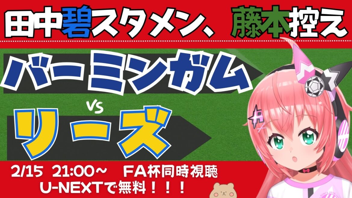 FA杯同時視聴・実況｜田中碧スタメン！藤本ベンチ！バーミンガム対リーズ　古橋、岩田ベンチ外　BIRLEE 　FAカップ4回戦 　フワフワ☆サッカーVTuber #光りりあ　※映像U-NEXTで無料！