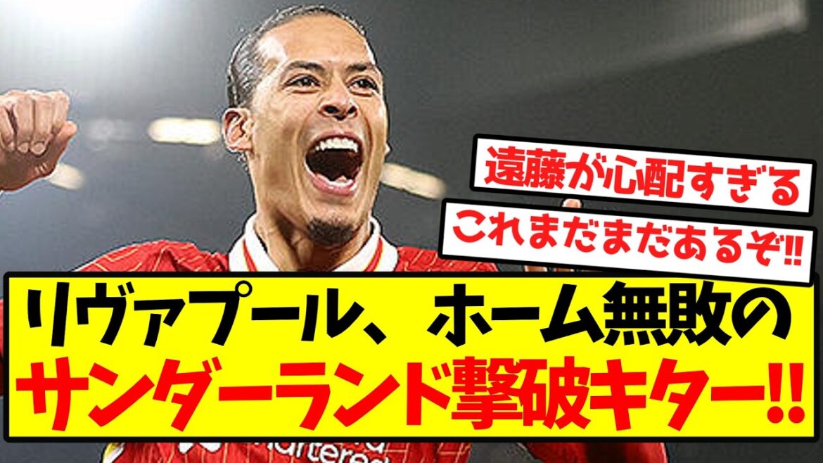 【大快挙】リヴァプール、ホーム無敗のサンダーランド撃破キター!! 【大快挙】リヴァプール、ホーム無敗のサンダーランド撃破キター!!