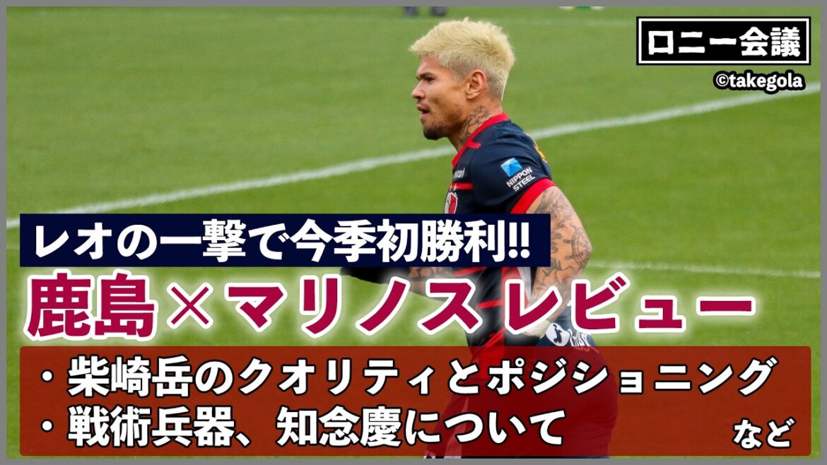 【再UP版】鹿島アントラーズ×横浜F・マリノスについて会議。ゲスト：タケゴラさん【ロニー会議】
