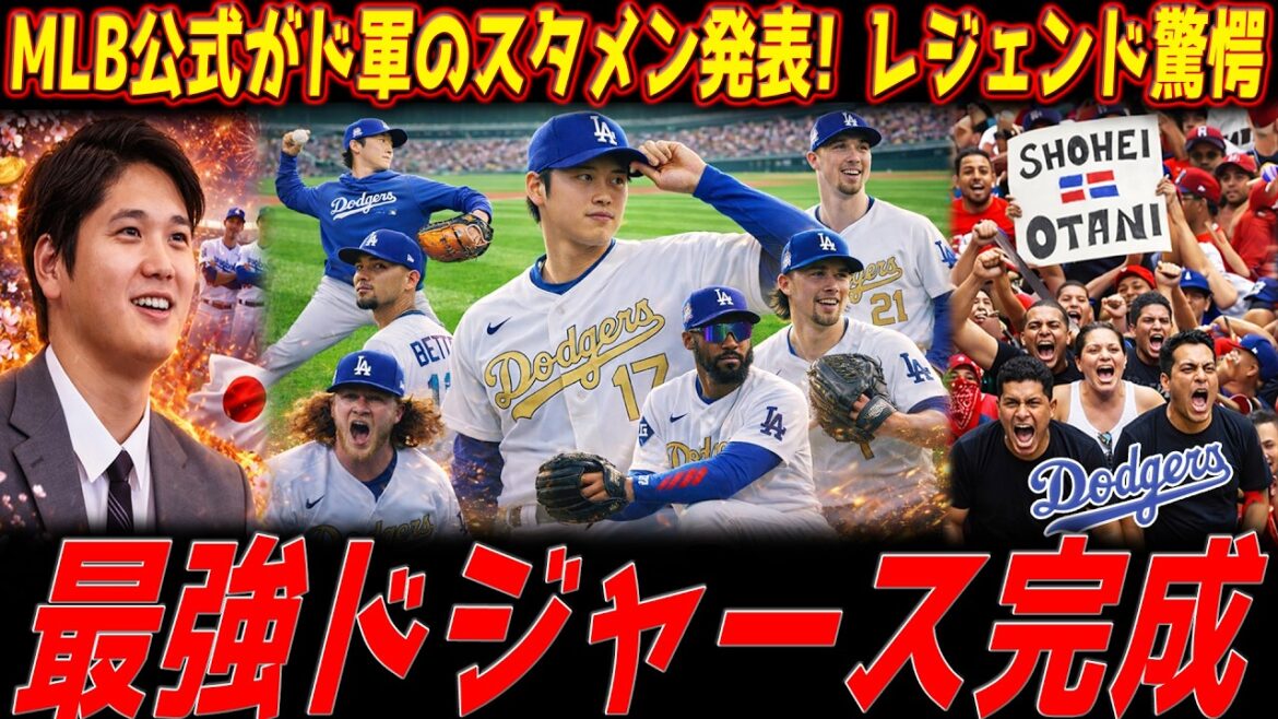 【大谷翔平】MLB公式が2026ドジャース予想スタメン発表!レジェンド驚愕「もう、野球じゃない」- 俺こそがビッグ・パピ【MLB解説】