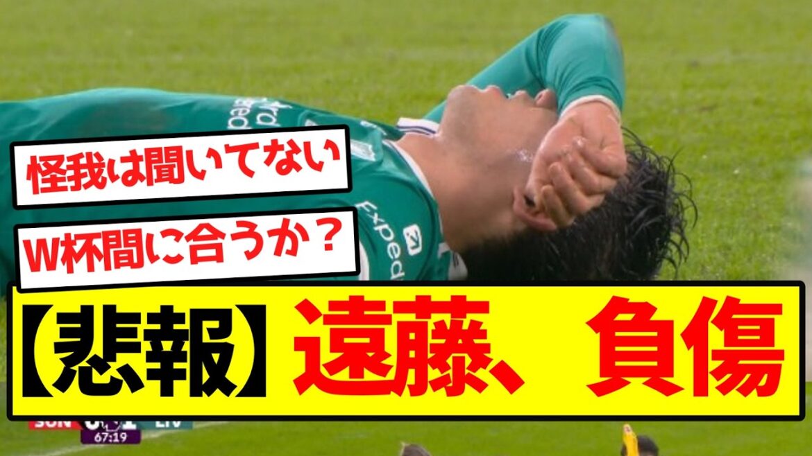 【悲報】遠藤、負傷