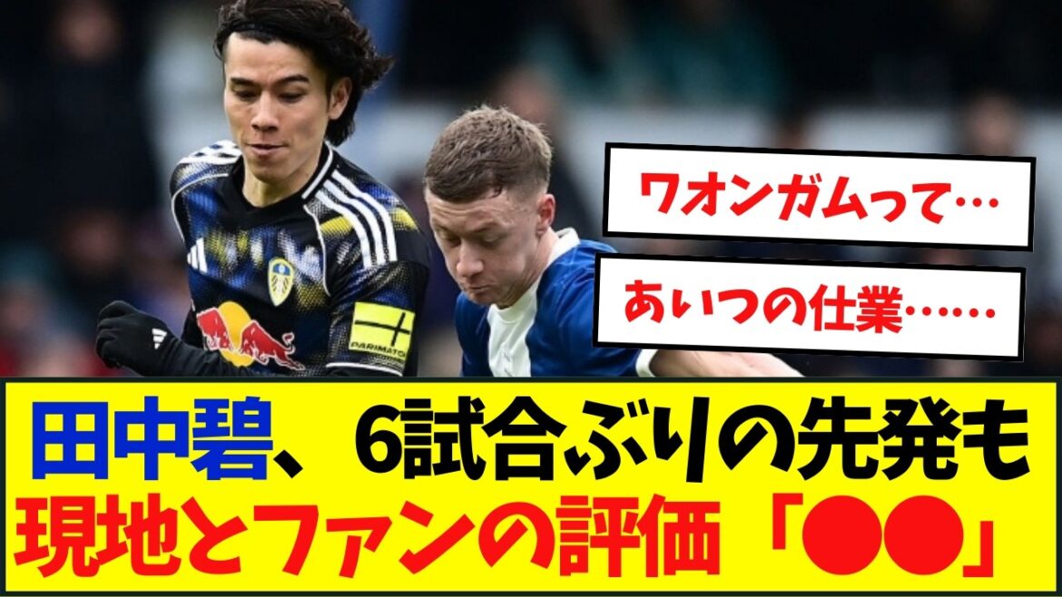 田中碧、現地メディアの評価が……