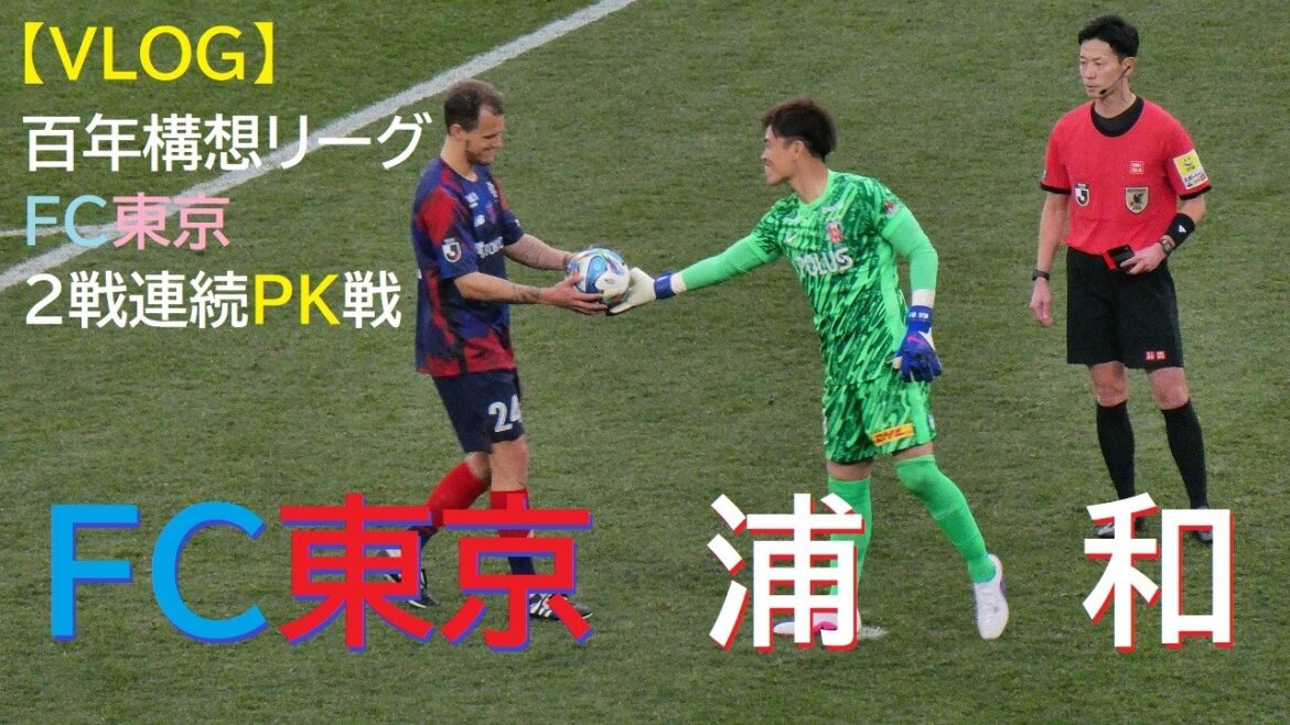 【VLOG】20260214 FC東京 vs 浦和 ＠味スタ【百年構想リーグ】