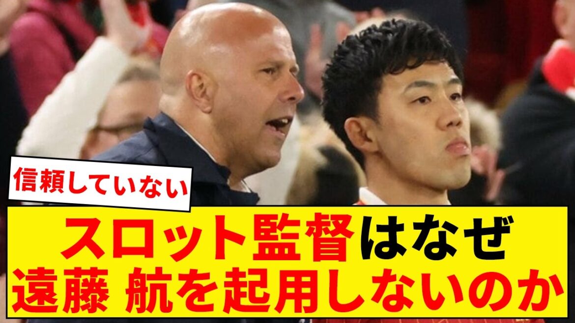 スロットはなぜ遠藤航を起用しないのか【リヴァプール】