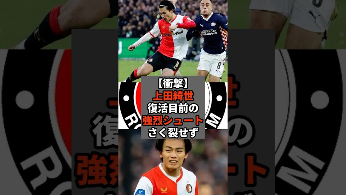 【衝撃】上田綺世復活目前の強烈シュートさく裂せず #shorts #soccer #サッカー#スポーツ