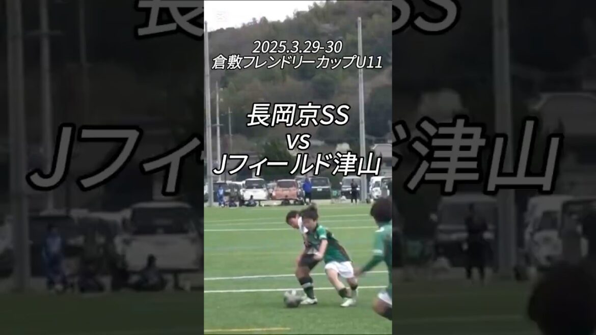 【ハイライト】2025.3.29-30倉敷フレンドリーカップ vs Jフィールド津山 【ハイライト】2025.3.29-30倉敷フレンドリーカップ vs Jフィールド津山