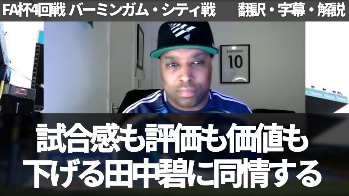 『田中碧は試合感も評価も価値も下がっている』サブ選手が先発し、誰もが試合感が鈍っていることに同情を示すリーズファン【字幕・解説付き】