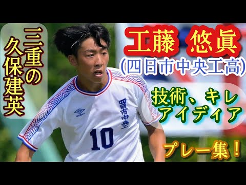 四中工の久保建英!背番号10【工藤悠眞】プレー集!四日市中央工高。Yuma KUDO。高校サッカー 四中工の久保建英!背番号10【工藤悠眞】プレー集!四日市中央工高。Yuma KUDO。高校サッカー