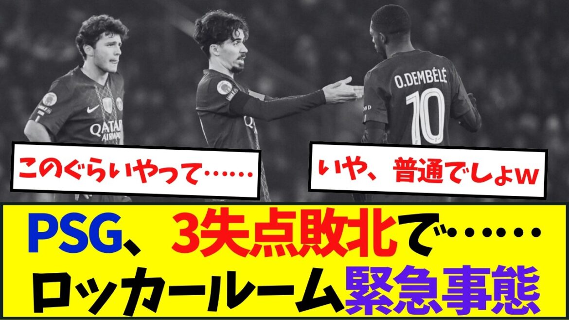 ヴィティーニャによるPSG内部叱責騒動がこちら