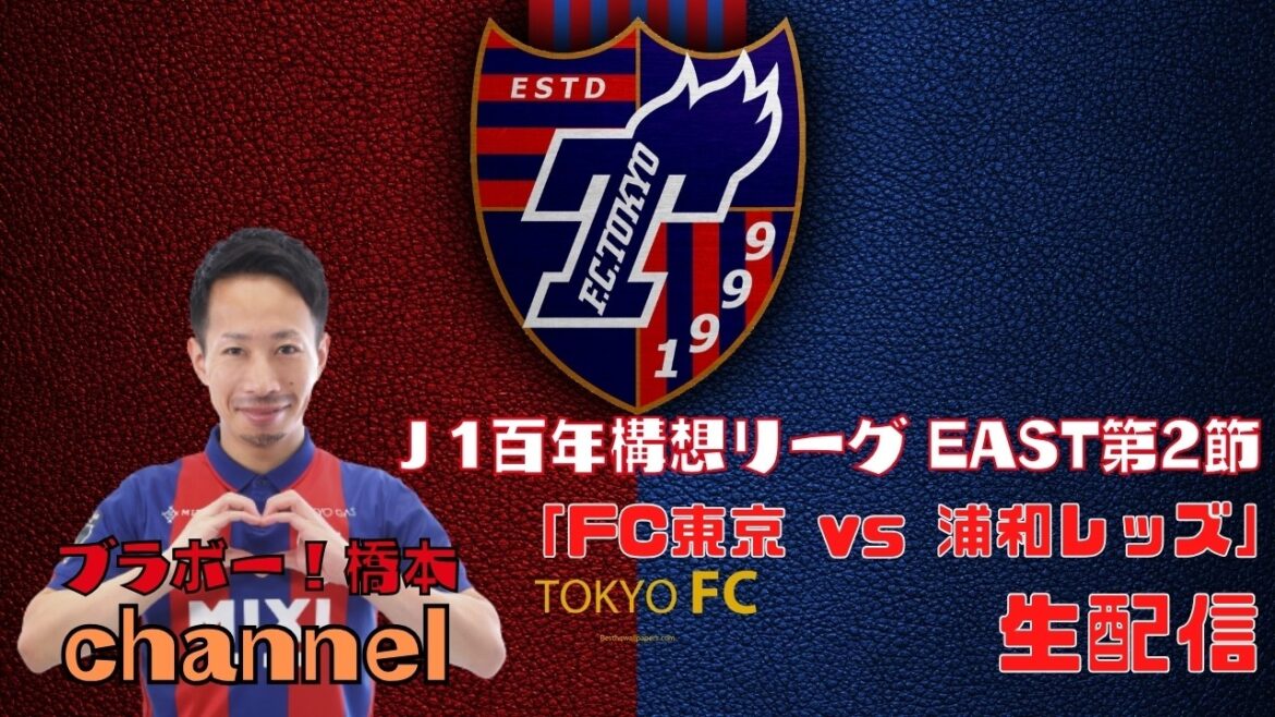 【見逃し配信】J1百年構想リーグEAST 第2節「FC東京 vs 浦和レッズ」