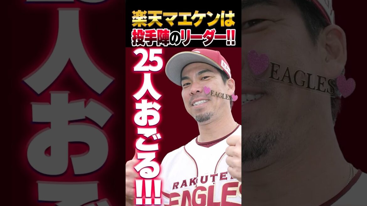 楽天マエケンが“神行動”投手会25人「俺払うよ」投手陣のリーダー的存在に #前田健太 #楽天 #カープ