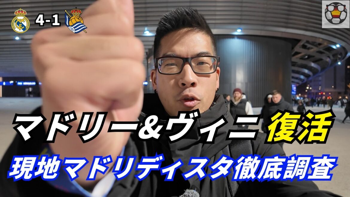 これが王者の本気｜マドリーが久保不在ソシエダを4発粉砕【現地調査】