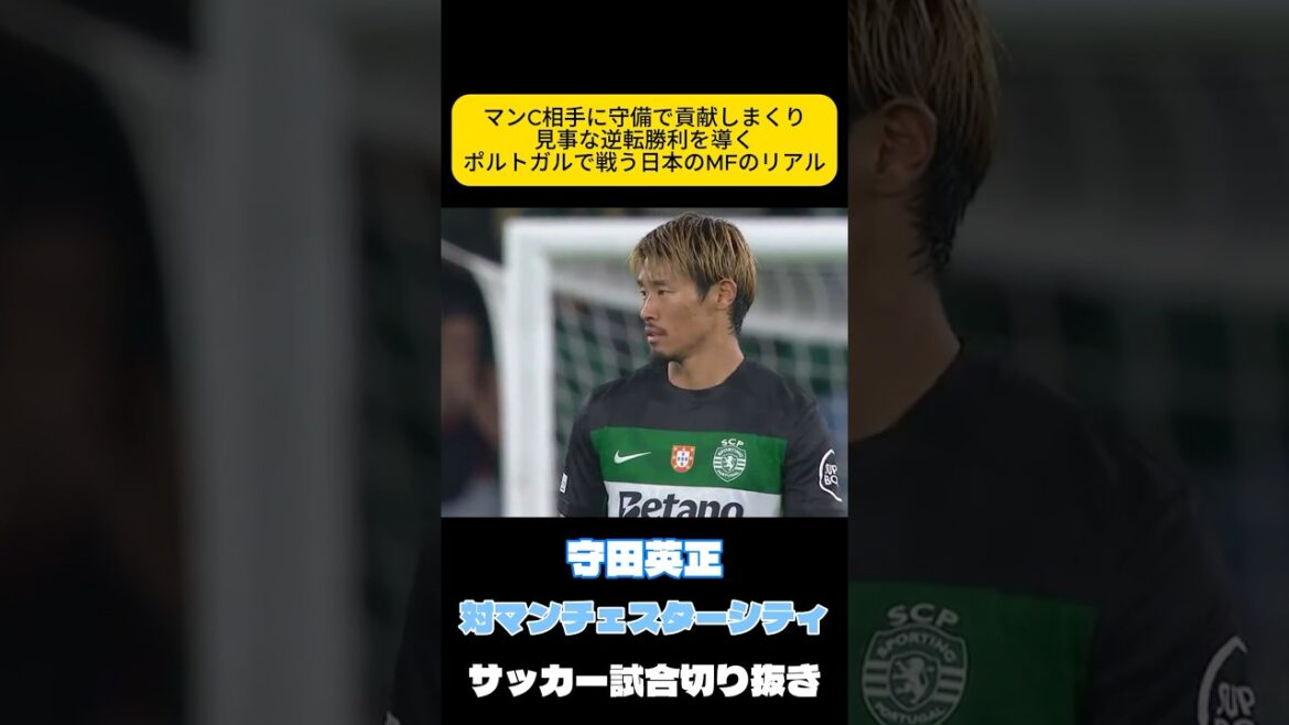 マンCに逆転勝利する　守田英正　サッカー日本代表