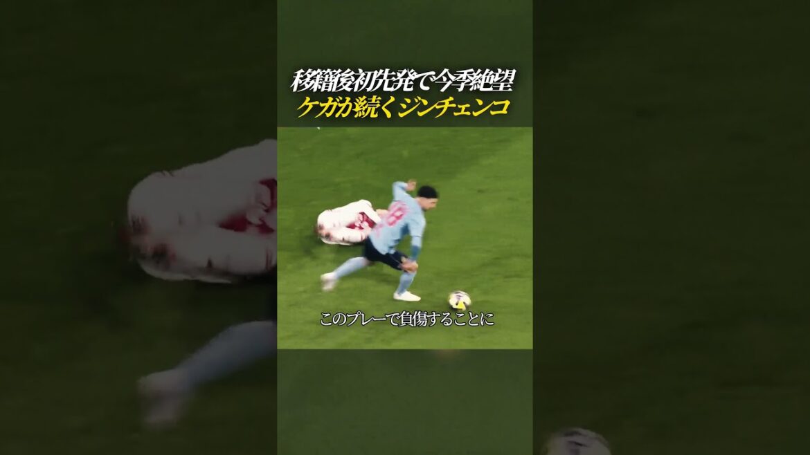 移籍後初スタメンで今季絶望 ケガが続くジンチェンコ