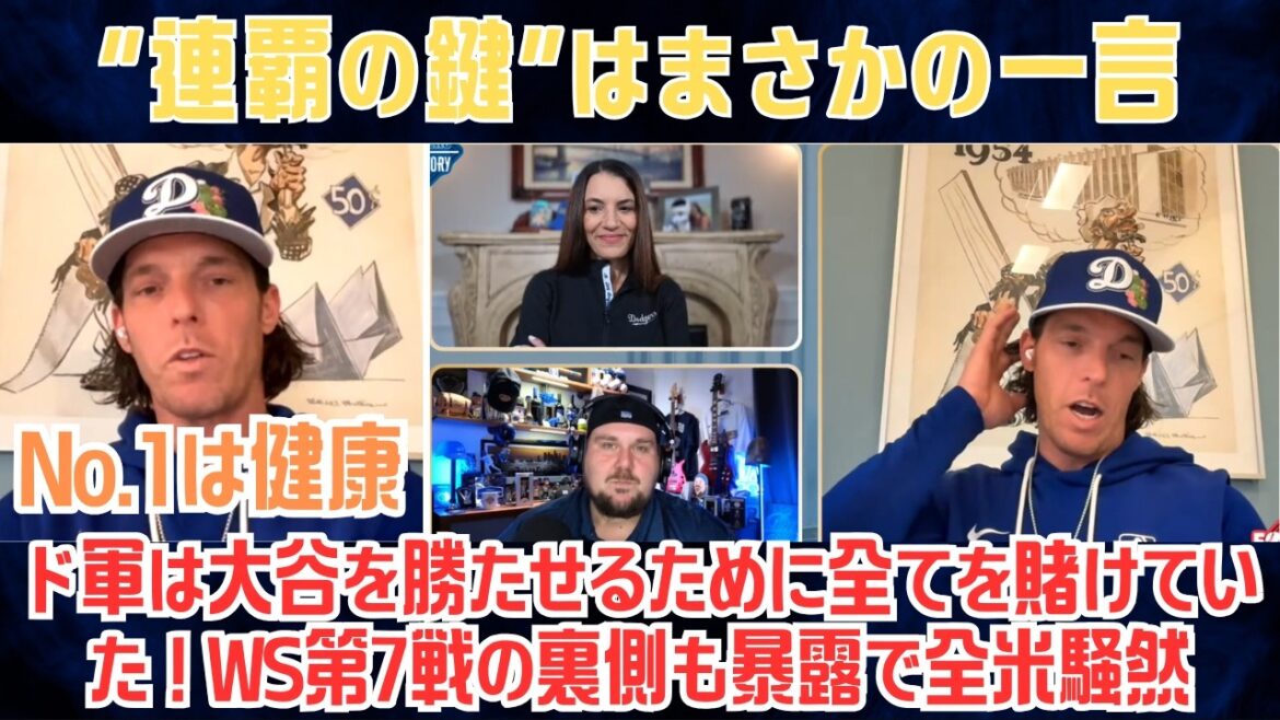 【大谷翔平】“連覇の鍵”はまさかの一言…ドジャース首脳が断言「No.1は健康」投手陣に緊張走る!WS第7戦の裏側も暴露で全米騒然【海外の反応/MLB】