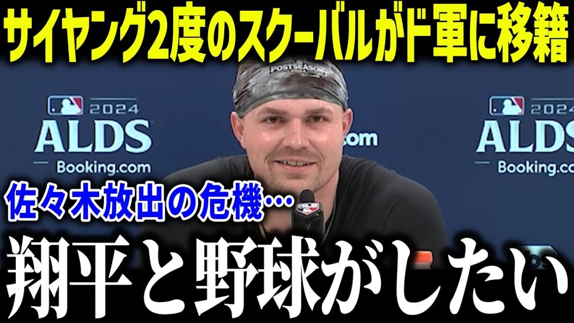 【大谷翔平】サイヤングのスクーバルが佐々木とトレードでド軍移籍か!?「ショウヘイと野球がしたい」シーズン中の佐々木放出が現実的に!【海外の反応/MLB/メジャー/野球】