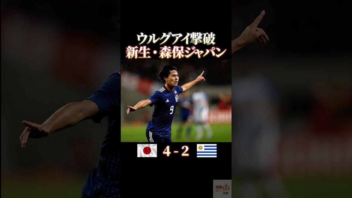 ウルグアイ撃破・新生森保ジャパン #感動 #サッカー #ワールドカップ #サッカー日本代表 #本田圭佑 #football #サッカーチャント