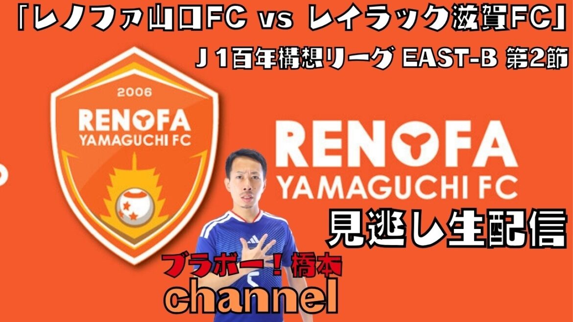【見逃し配信】百年構想リーグ EAST-B 第2節「レノファ山口FC vs レイラック滋賀FC」 【見逃し配信】百年構想リーグ EAST-B 第2節「レノファ山口FC vs レイラック滋賀FC」