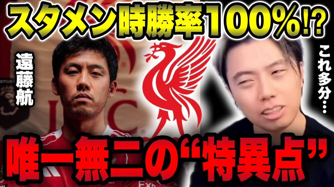 【リヴァプール】遠藤航の「出場時勝率」が異常すぎる。なぜ彼が出ると勝てるのか【レオザ切り抜き】 【リヴァプール】遠藤航の「出場時勝率」が異常すぎる。なぜ彼が出ると勝てるのか【レオザ切り抜き】
