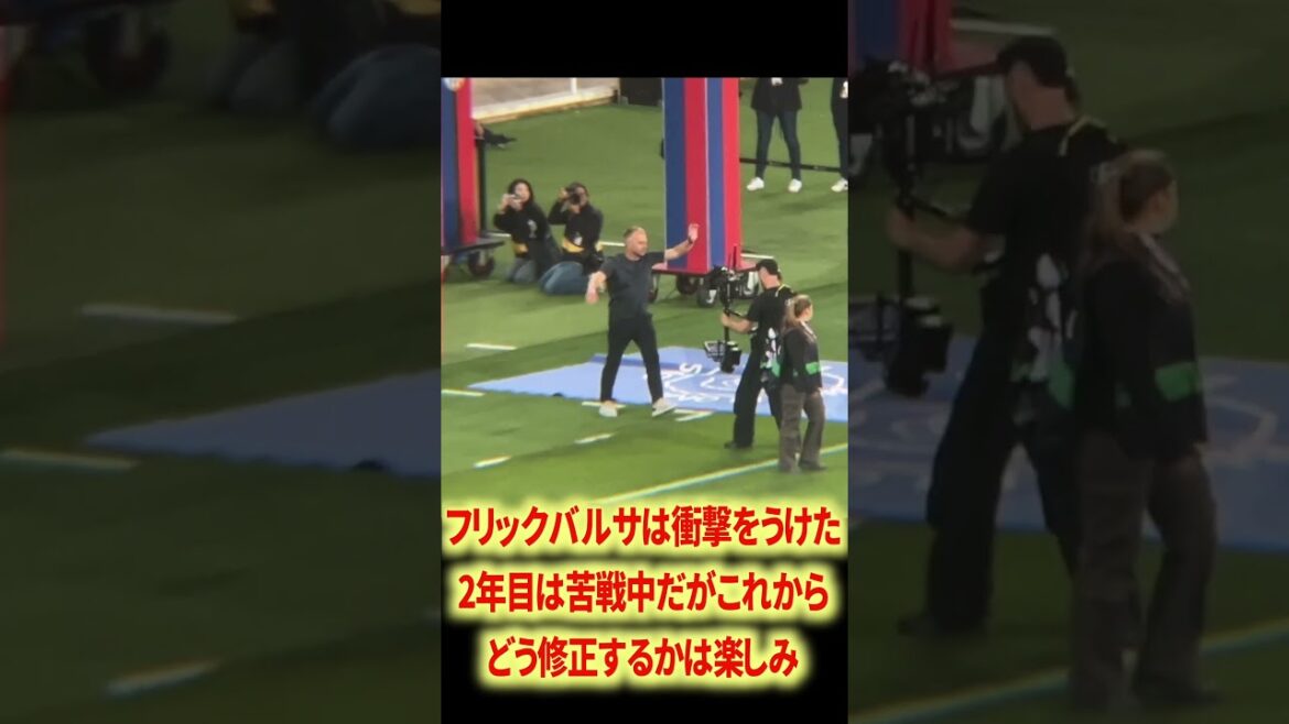 フリックはいつになったらハイラインやめるかな