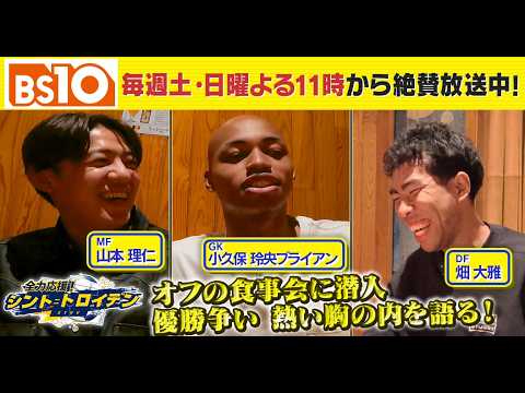 BS10『全力応援! シント=トロイデン』2026年2月15日(日)放送 BS10『全力応援! シント=トロイデン』2026年2月15日(日)放送