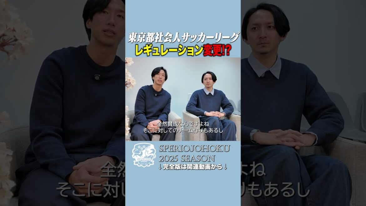 東京都社会人サッカーリーグ、新レギュレーション!? 東京都社会人サッカーリーグ、新レギュレーション!?