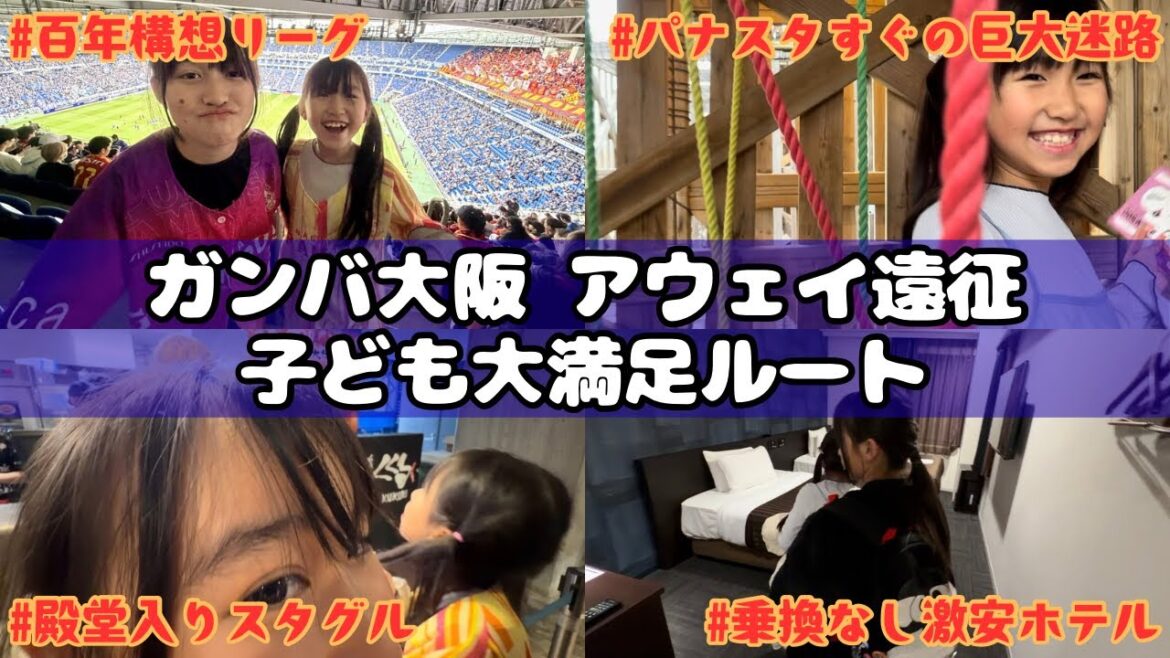 【子連れアウェイ完全攻略】パナスタ遠征のリアル⚽️門真市駅→万博記念公園が神ルートすぎた…ガンバ大阪vs名古屋グランパス
