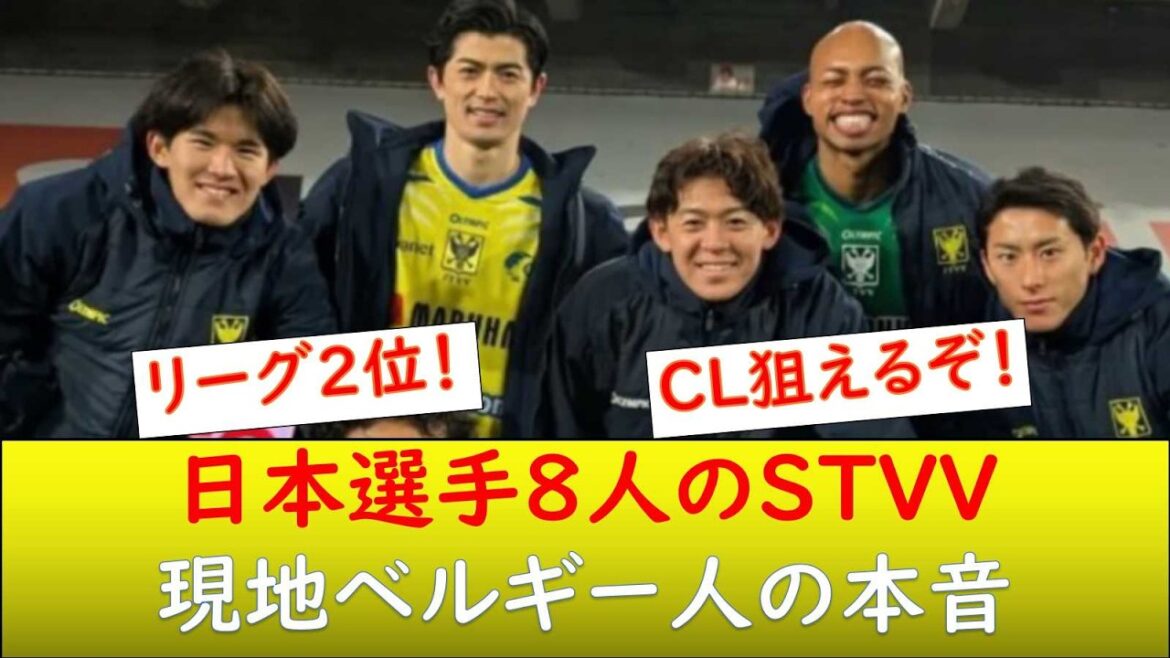 （現地の反応）シントトロイデンてどう思う？