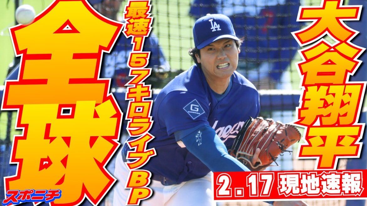 【大谷翔平2月17日現地速報】今キャンプ初のライブBP登板で最速157キロ 4人と対戦18球1安打2K
