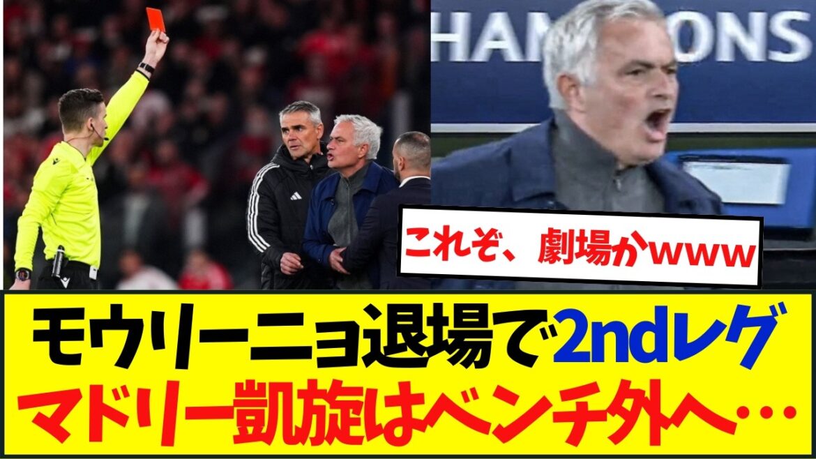 【悲報】レアル×ベンフィカ　モウリーニョ監督、古巣ベルナベウでベンチ入り禁止へ
