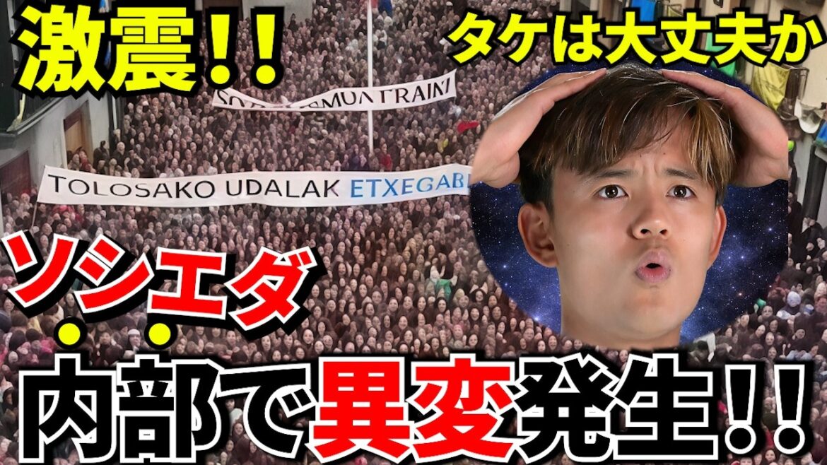 【久保建英!!】欧州争い直前に緊急事態！！ソシエダに何が起きている？久保選手は大丈夫か？ソシエダに広がる不穏な空気！！