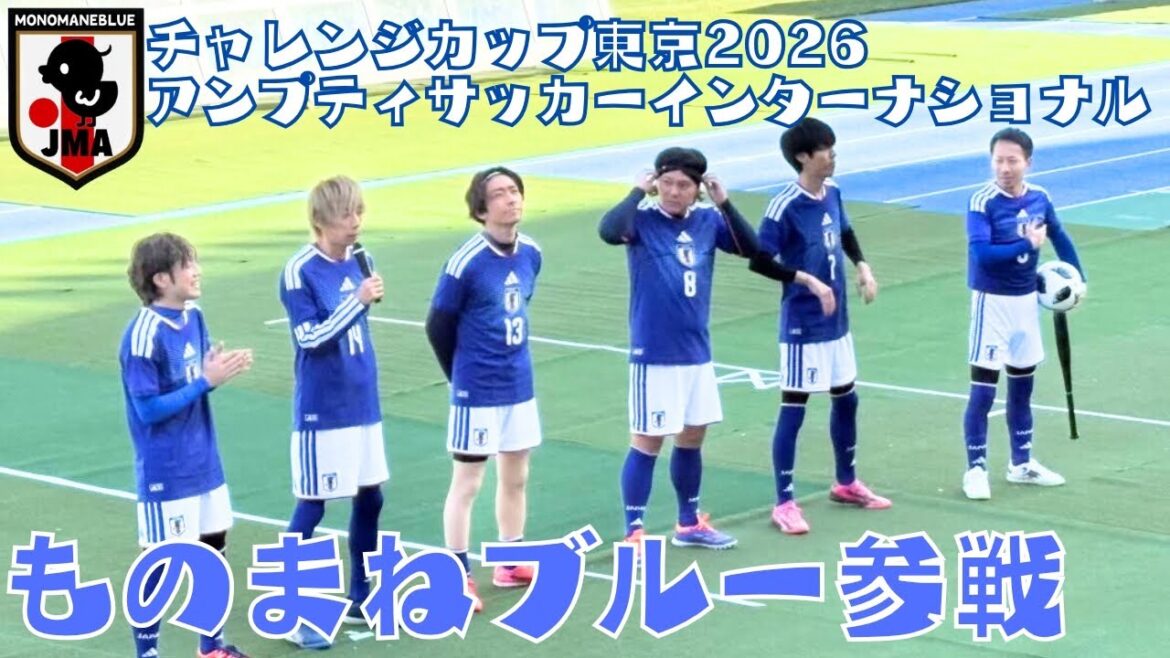 ものまねブルー参戦!「アンプティサッカー」【チャレンジカップ東京2026】 ものまねブルー参戦!「アンプティサッカー」【チャレンジカップ東京2026】
