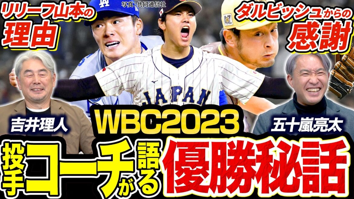 【WBC2023秘話】実はリリーフに不服?佐々木朗希と山本由伸の“豪華リレー”舞台裏/パニックのダルビッシュを救った吉井理人/WBCを勝ち抜くための緻密な投手戦略とは?【WBC対談2026 #4】
