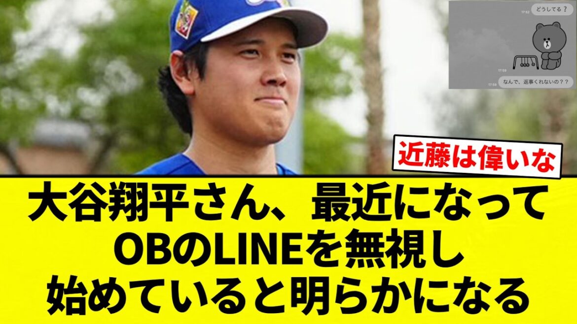 【仕方ないよね】大谷翔平さん、最近になってOBのLINEを無視し始めていると明らかになる【プロ野球反応集】【2chスレ】【なんG】