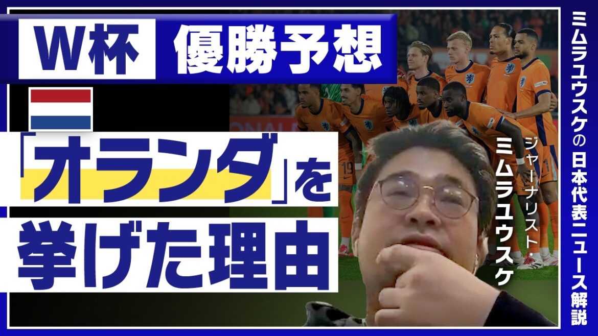 【W杯優勝予想】ジャーナリスト・ミムラユウスケ氏の見解、なぜ「オランダ」推し？「初戦の日本に負けたら…」