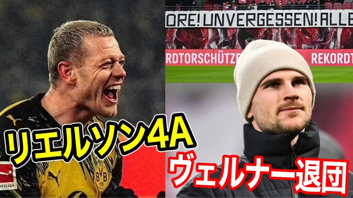【22節全試合振り返り】リエルソン大車輪!ヴェルナー退団!グルダ覚醒! 【22節全試合振り返り】リエルソン大車輪!ヴェルナー退団!グルダ覚醒!