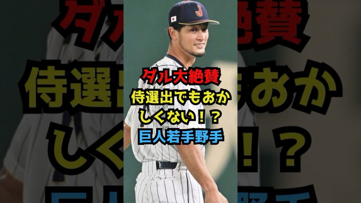 【巨人】ダル大絶賛 侍選出でもおかしくない!?巨人若手野手 #プロ野球 #巨人 #野球 #読売ジャイアンツ #中山礼都 #ダルビッシュ有