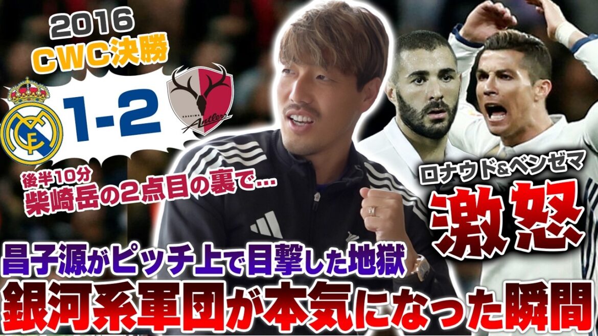 【鹿島vsレアル】昌子源が目撃した地獄の瞬間!柴崎の2点目がロナウド・ベンゼマの逆鱗に触れた2016年CWC決勝の舞台裏 【鹿島vsレアル】昌子源が目撃した地獄の瞬間!柴崎の2点目がロナウド・ベンゼマの逆鱗に触れた2016年CWC決勝の舞台裏