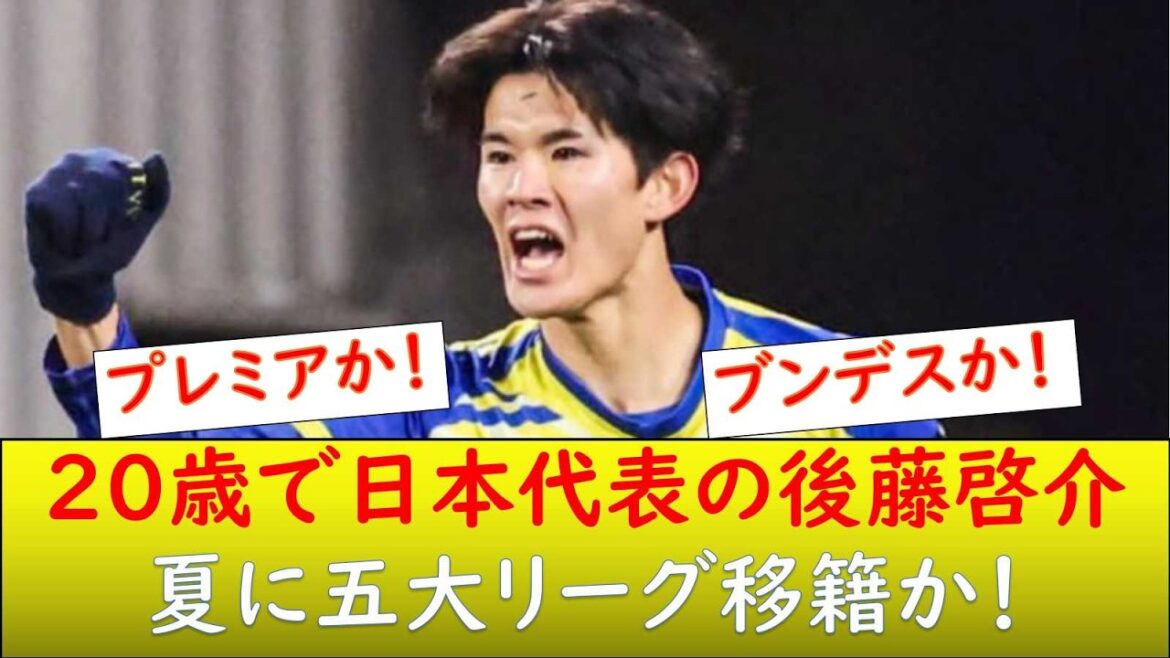 後藤啓介 五大リーグ移籍か！