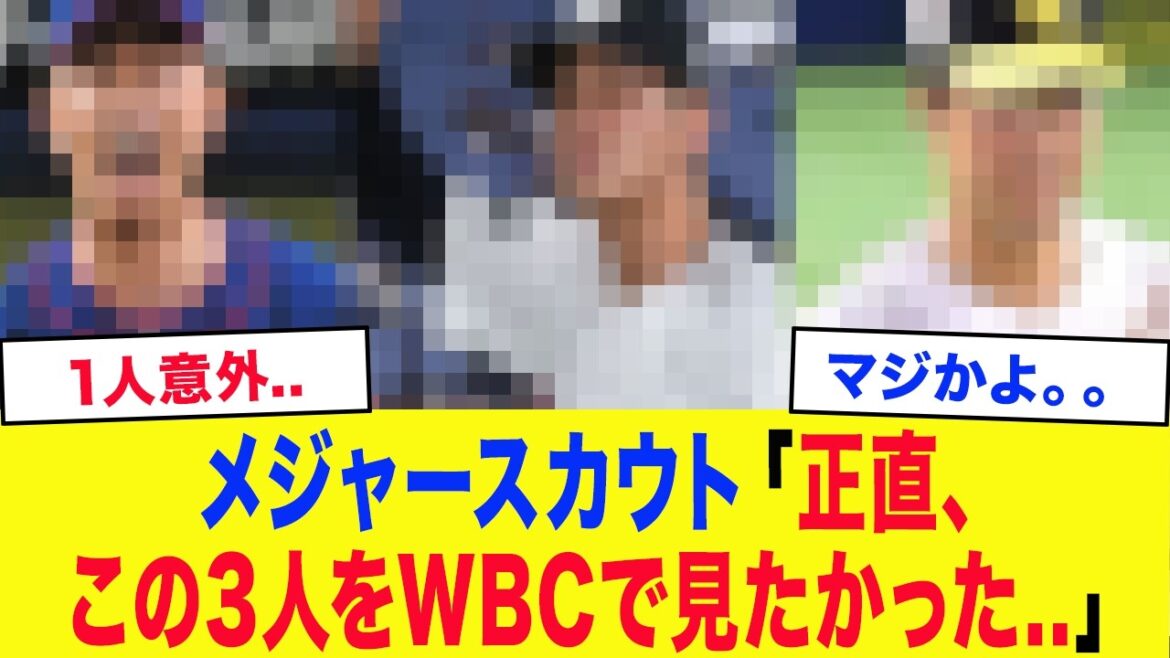 【WBC2026】メジャースカウト「正直この選手をWBCで見たかったのに..」侍ジャパンのメンバーから漏れたが メジャー関係者が「見たかった」と惜しむ投手たちがヤバい…