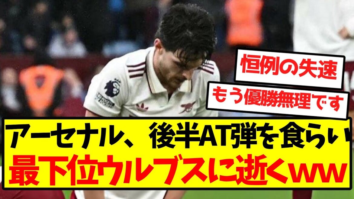【大失速開始】アーセナル、後半AT弾を食らい最下位ウルブスに逝くｗｗｗｗｗｗｗｗ