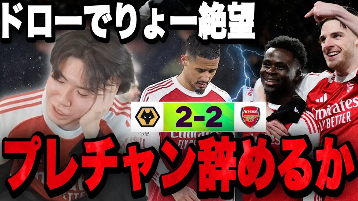 アーセナルが最下位ウルブスに衝撃ドロー…94分劇的弾くらい絶望するりょー•••【プレチャン】 アーセナルが最下位ウルブスに衝撃ドロー…94分劇的弾くらい絶望するりょー•••【プレチャン】