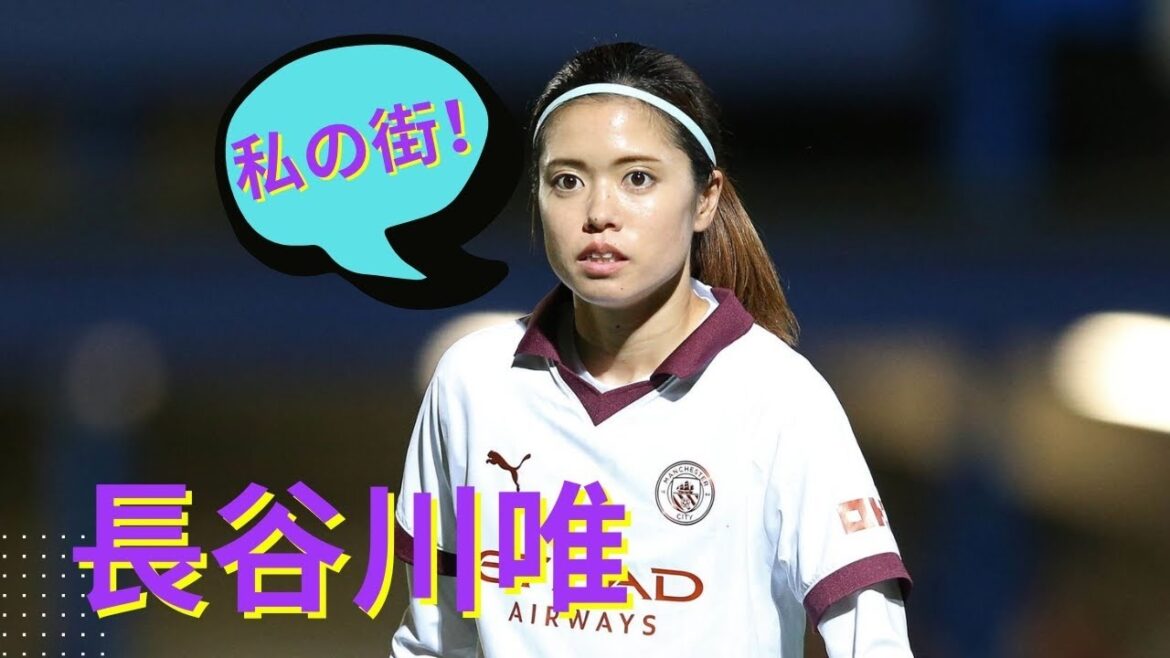 長谷川唯 名場面集|長谷川唯がロンドンを支配!チェルシー戦(2024/2/16)ダイジェスト 長谷川唯 名場面集|長谷川唯がロンドンを支配!チェルシー戦(2024/2/16)ダイジェスト