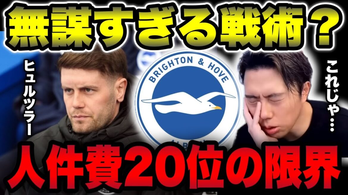 【ブライトン】ヒュルツラー監督の“致命的な矛盾”。なぜ今のサッカーは危険なのか？【レオザ切り抜き】