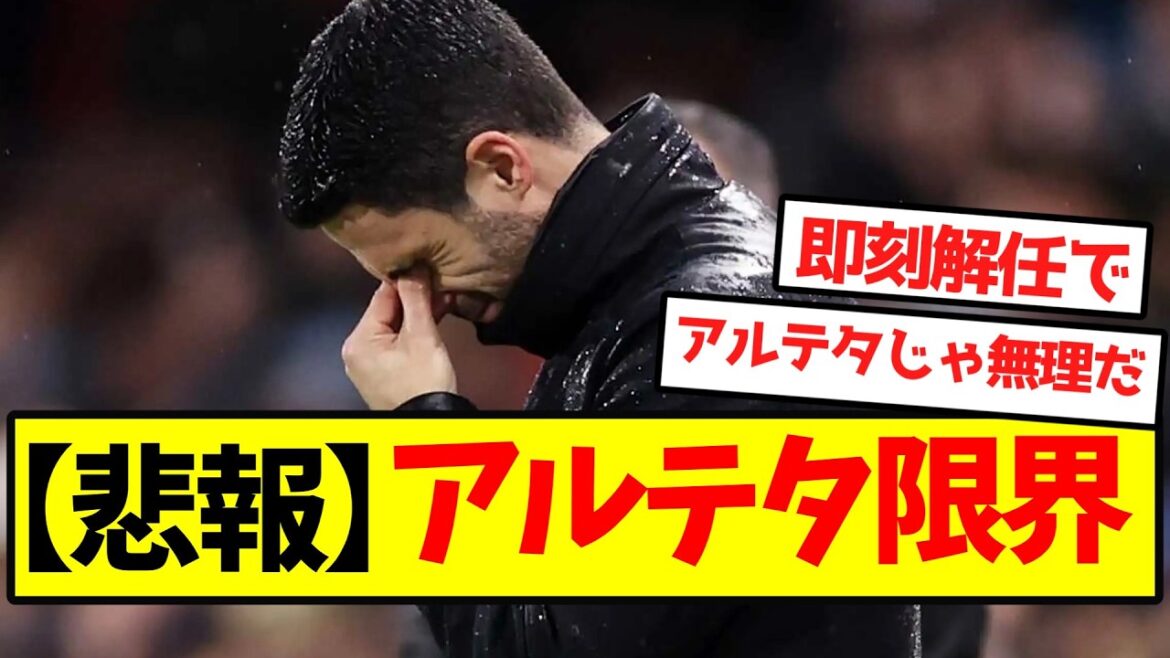 【悲報】アルテタ限界