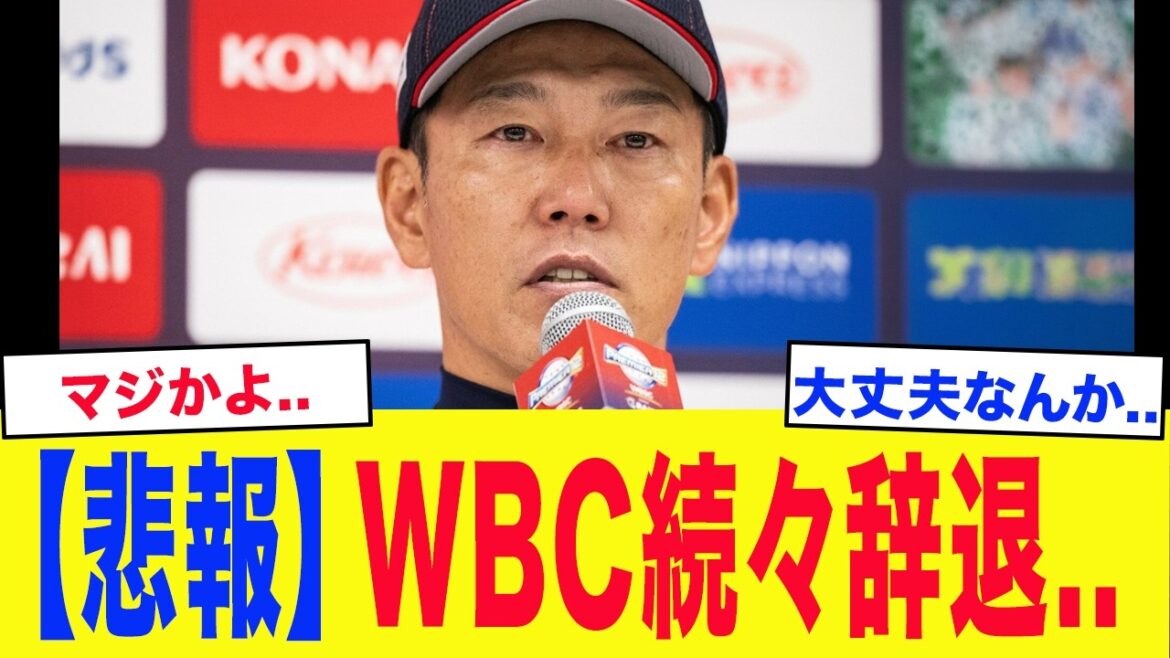 【緊急事態】WBC日本代表、辞退が続出してしまう…代役探しも難航で戦力低下の危機…