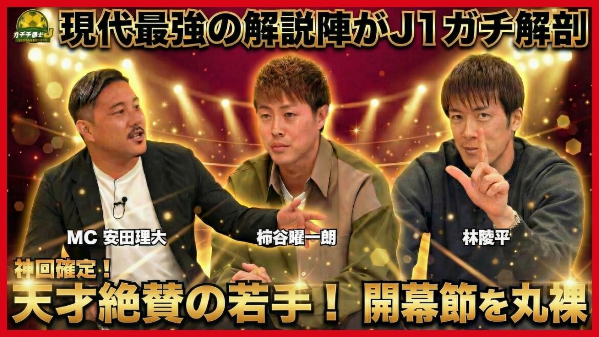 【現代最強の超豪華解説陣集結! 注目必至の「天才みたいなヤツ」 柿谷曜一朗×林陵平×安田理大がJ1開幕節をガチ解剖】 【現代最強の超豪華解説陣集結! 注目必至の「天才みたいなヤツ」 柿谷曜一朗×林陵平×安田理大がJ1開幕節をガチ解剖】