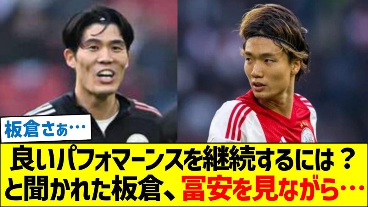 「良いパフォマーンスを継続するには？」と聞かれた板倉、冨安を見ながら…