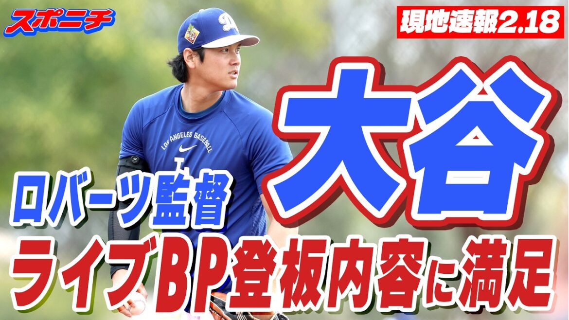 【現地速報2.18】大谷翔平のライブBP登板の内容にロバーツ監督満足