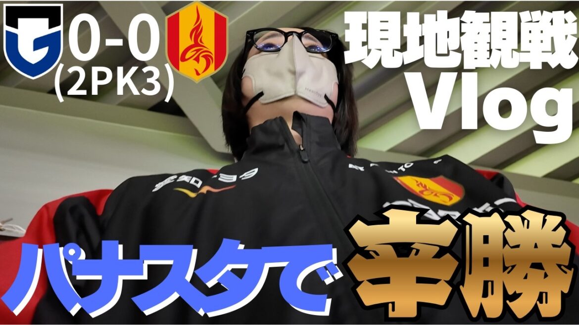 【現地観戦Vlog】大阪遠征、アウェイガンバ大阪戦で苦しい試合の末、PK戦勝利!!|大好きな名古屋グランパスを大阪まで応援してきた!|名古屋の守護神、シュミット・ダニエル君臨! 【現地観戦Vlog】大阪遠征、アウェイガンバ大阪戦で苦しい試合の末、PK戦勝利!!|大好きな名古屋グランパスを大阪まで応援してきた!|名古屋の守護神、シュミット・ダニエル君臨!